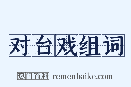 对台戏组词是什么意思的图片